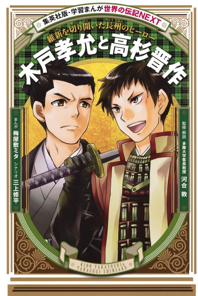 木戸孝允と高杉晋作 維新を切り開いた長州のヒーロー